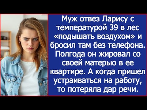 Видео: Муж отвез Ларису с температурой 39 в лес «подышать воздухом» и бросил там без телефона.