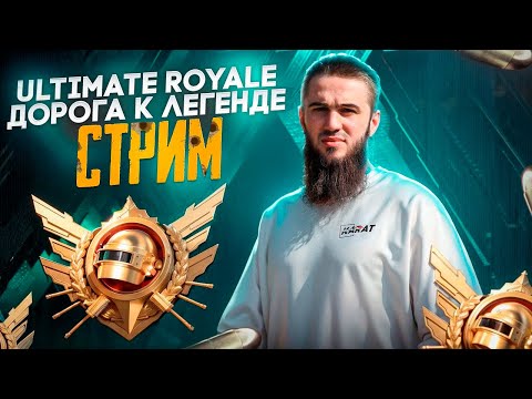 Видео: КАРАТ ШАЛИТ НА УЛЬТИМАТУМЕ ⚡ РОЗЫГРЫШИ + ЖЕСТЬ| РАЗДАЧА UC | СТРИМ PUBG MOBILE