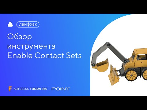 Видео: Лайфхак Fusion 360: обзор инструмента Enable Contact Sets