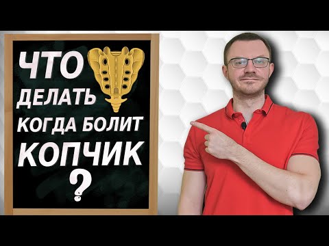Видео: Копчик. Комплекс упражнений.
