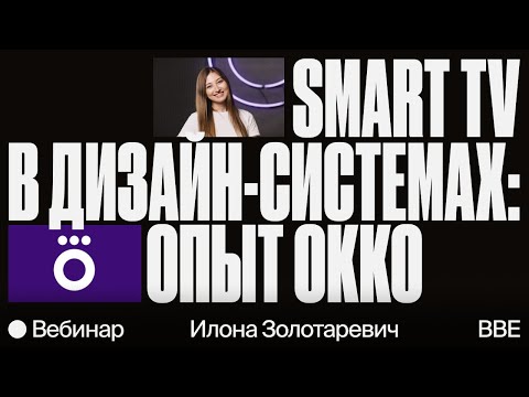 Видео: Smart TV в дизайн-системах: опыт Okko