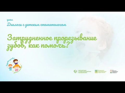 Видео: Затрудненное прорезывание зубов, как помочь?