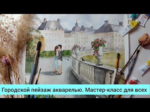 Видео: Городской пейзаж акварелью. Мастер-класс для всех.
