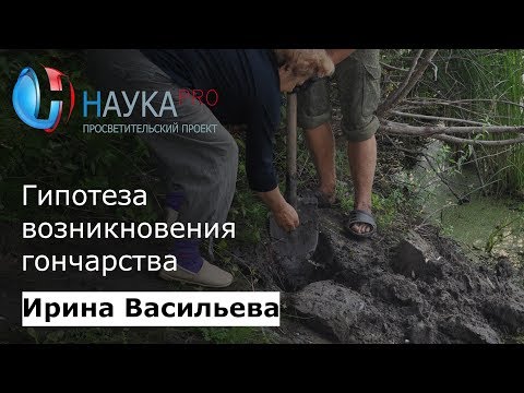 Видео: Гипотеза возникновения гончарства | Лекции по археологии – археолог Ирина Васильева | Научпоп