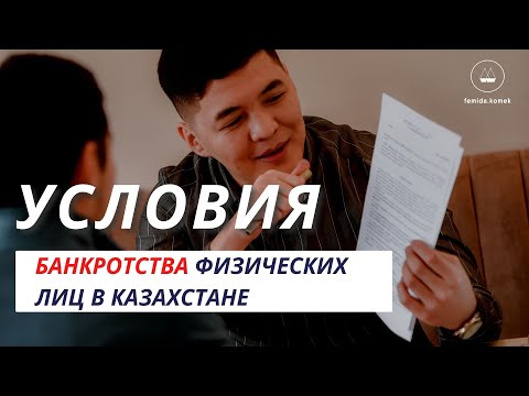 Видео: Закон о Банкротстве физических лиц в Казахстане! Реально ли списать долги ?