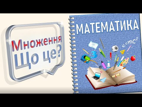 Видео: Множення: знайомство (І частина)