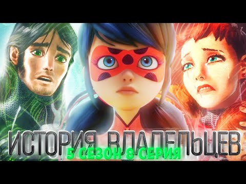 Видео: ТАЙНА ПРОШЛЫХ ВЛАДЕЛЬЦЕВ ТАЛИСМАНОВ! РАЗБОР ЛЕДИ БАГ И СУПЕР КОТ 5 сезон 8 серия ВОССОЕДИНЕНИЕ