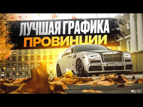 Видео: 😱 4К ПРОВИНЦИЯ! ЛУЧШАЯ ГРАФИКА И ЗВУКИ ДЛЯ МАШИН В МТА ПРОВИНЦИИ