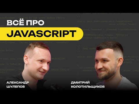 Видео: Всё про JAVASCRIPT | Синтаксический сахар | Эмиграция | Зарплаты | Путь в IT | Дмитрий Колотильщиков