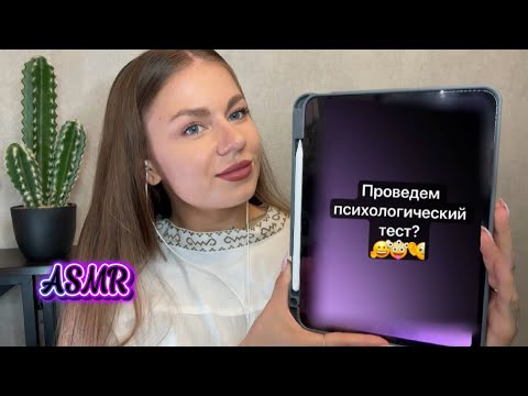 Видео: АСМР | 😴ПСИХОЛОГ 👩🏽‍⚕️| 💬ТЕСТ НА ПСИХОЛОГИЧЕСКИЙ ВОЗРАСТ🤫🚺