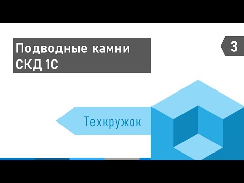 Видео: Техкружок#3: Подводные камни системы компоновки данных (СКД )1С
