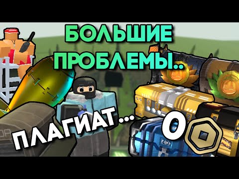 Видео: ПОЧЕМУ У ТДС БОЛЬШИЕ ПРОБЛЕМЫ... | БАГИ, ПЛАГИАТ, БАЛАНС И ТД. | Tower Defense Simulator | TDS