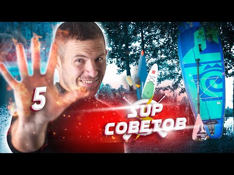Видео: 5 неочевидных SUP советов