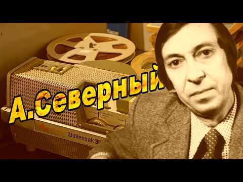 Видео: А.Северный. Музыкальный фельетон. Программа для Госконцерта 1972год 1-я часть.