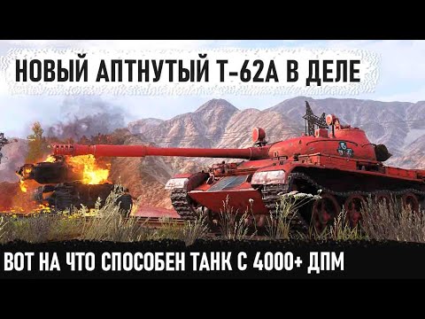 Видео: Т-62А ● Вот что может теперь танк с 4000+ урона в минуту в world of tanks