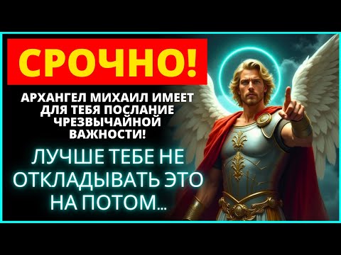Видео: 😱 У АРХАНГЕЛА МИХАИЛА ЕСТЬ СРОЧНОЕ ПОСЛАНИЕ ДЛЯ ВАС! | Слово Божье