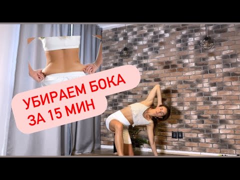 Видео: Убираем бока за 15 минут 