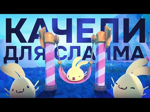 Видео: Slime Rancher 2. МАГАЗИН И КАЧЕЛИ ДЛЯ СЛАЙМОВ!