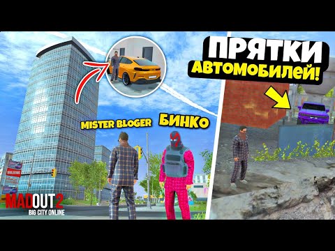 Видео: ПРЯТКИ АВТОМОБИЛЕЙ В ИГРЕ MADOUT 2! ПРЯЧЬ & ИЩИ В MADOUT 2! С БИНКО