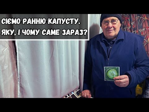 Видео: Сіємо ранню капусту. Яку, і чому саме зараз?