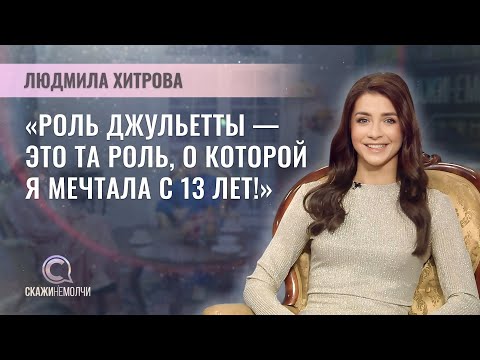 Видео: Заслуженная артистка Беларуси, прима-балерина Большого театра | Людмила Хитрова | Скажинемолчи