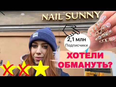 Видео: NAIL SUNNY: МАНИКЮР КАК ЗВЕЗДЕ ГОЛЛИВУДА? / Треш-обзор салона красоты