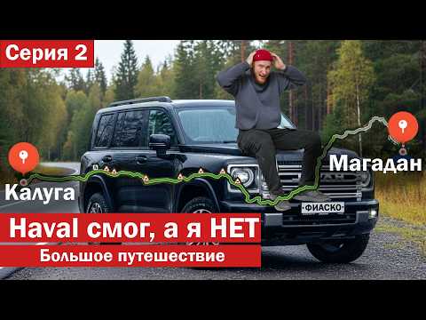 Видео: HAVAL H9 смог, а я НЕ ВЫДЕРЖАЛ. Ехал в МАГАДАН. Большое путешествие по трассе КОЛЫМА, ч.2