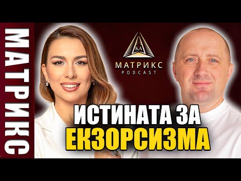 Видео: Истината за екзорсизма и обсебването | МАТРИКС подкаст с Михаил Агеев