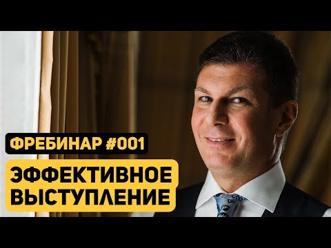 Видео: Олег Брагинский. Фребинар 001. Эффективное выступление