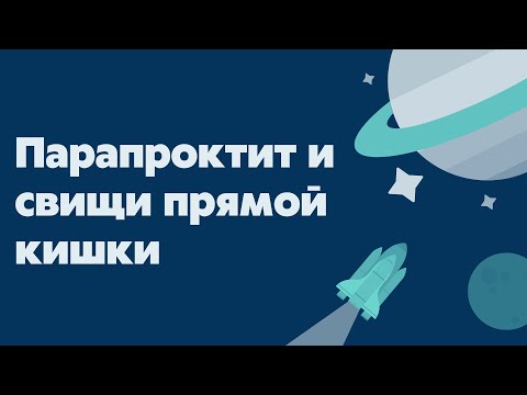 Видео: Парапроктит и свищи прямой кишки | Лекция для врачей и студентов | Классификация | Клиника | Лечение