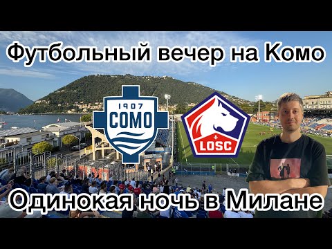 Видео: Футбольный вечер на Комо и одинокая ночь в Милане. Комо - Лиль. Итальянский ВЛОГ