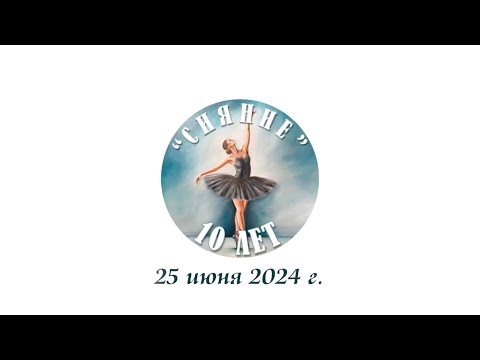 Видео: Концерт ансамбля классич. танца_Сияние_Юбилей 10 лет_25.06.2024