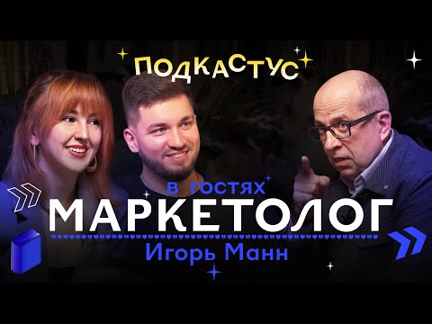 Видео: Игорь Манн о маркетинге и маркетологах. Пари с Артемием Лебедевым | Подкастус