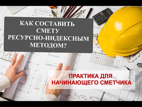 Видео: ПРАКТИКА для начинающих сметчиков.