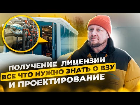 Видео: ВЗУ.Водозаборный узел.Строительство и проектирование водозаборных сооружений