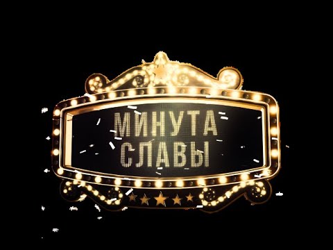 Видео: Супер шоу "Минута Славы"