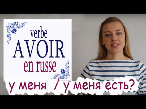 Видео: Apprendre le Russe: Exprimer la possession ("avoir" en Russe: У меня есть / У меня)