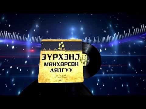 Видео: “Зүрхэнд мөнхөрсөн аялгуу” /2023.11.26/