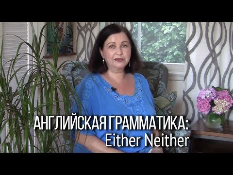 Видео: Грамматика английского языка. Как сказать по-английски “тоже” в отрицательной форме?