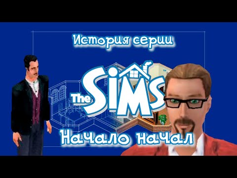 Видео: История Серии THE SIMS #1 Начало Начал. Первая Часть и Консольные Версии