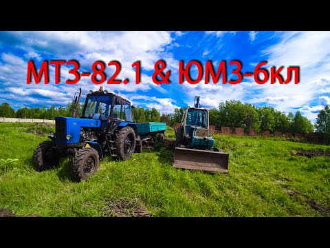 Видео: МТЗ-82.1 и экскаватор ЮМЗ-6кл. Работаю на тракторах. Грузим землю, вывозим мусор, делаю защитки.