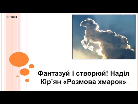 Видео: Читання 2 клас (за підручником О. Савченко)