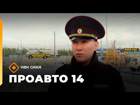 Видео: «ПроАвто 14»  (10.10.25)