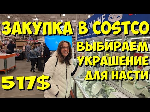 Видео: США. Закупка в Costco на 517 долларов