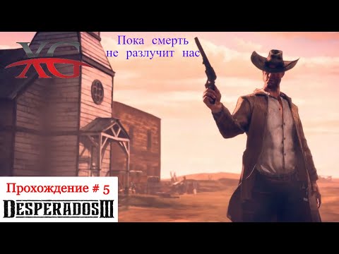 Видео: ⚰Пока смерть не разлучит нас, часть 2 - Прохождение Desperados 3 #5 | Десперадос 3
