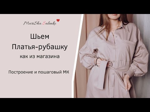 Видео: ПЛАТЬЕ-РУБАШКА, как шить с воротником на стойке.Пошаговый МК+выкройка