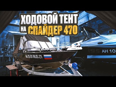 Видео: Ходовой тент на Спайдер 470. Выдача тентов на лодку транспортировочного, ходового и на мотор