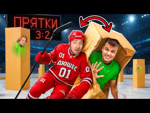 Видео: ЭКСТРЕМАЛЬНЫЕ ПРЯТКИ в КОРОБКАХ на ЛЬДУ!