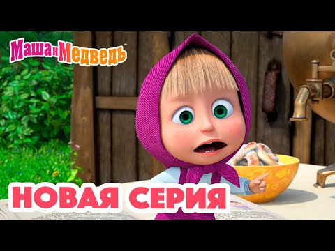 Видео: Маша и Медведь 💥 НОВАЯ СЕРИЯ! 💥 Чудеса медицины 💊🐷 Коллекция мультиков для детей про Машу