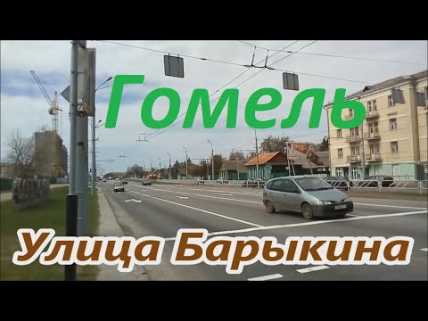 Видео: Гомель.  Улица Барыкина